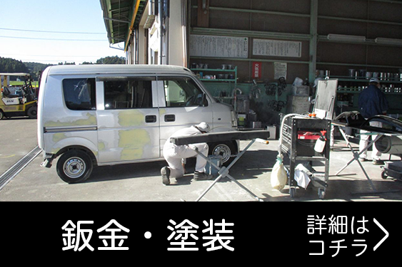 鈑金・塗装