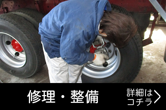修理・整備